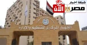 الجهاز المركزي للتنظيم والإدارة 