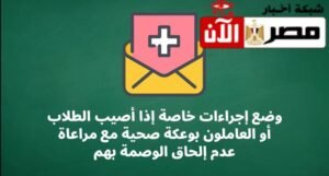 عدم الحاق الوصمة بالطلاب بعد الاصابة