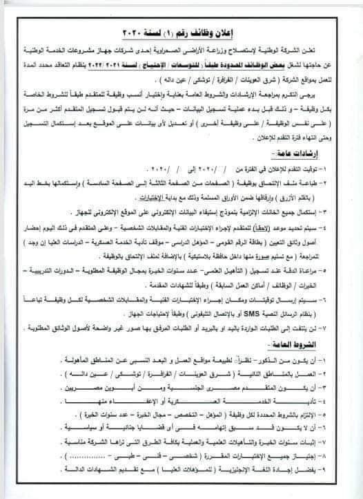 وظائف جهاز مشروعات الخدمه الوطنيه
