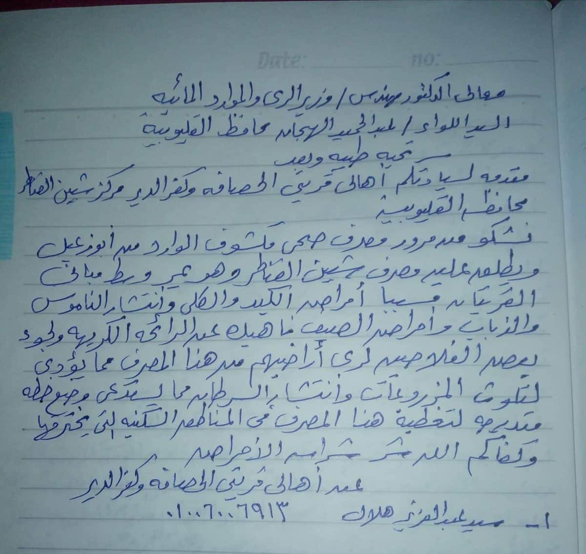 إستغاثة مواطني الحصافة وكفر الدير بمحافظ القليوبية