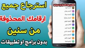 استرجاع الأسماء والأرقام المحذوفة