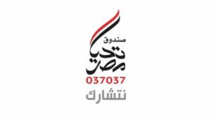 صندوق تحيا مصر من اجل كورونا عاش. يا مصر