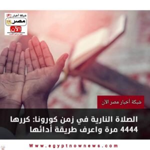 الصلاة النارية في زمن الكورونا