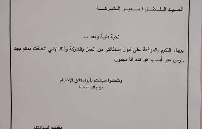 أغرب إستقالة لأحد الموظفين 