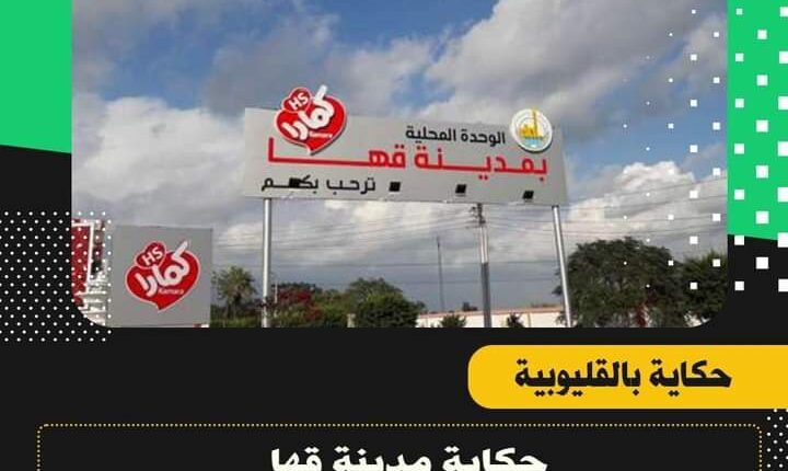 حكاية مدينة بالقليوبية يعود تاريخها للعصر الفرعوني