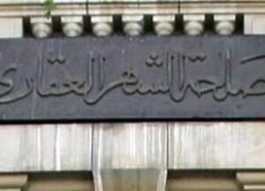 صورة أرشيفية للشهر العقاري