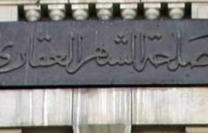 صورة أرشيفية للشهر العقاري