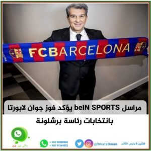 عاجل / لابورتا يتولي قيادة برشلونة من جد