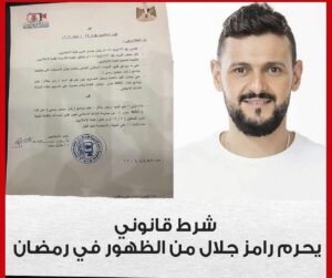 رامز جلال و ازمة جديدة حول برنامجه السنوي الشهير