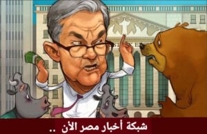 ثيران الاسهم تتحامي برئيس الفيدرالي، والذهب بلا منقذ