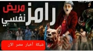 رامز جلال و ازمة جديدة حول برنامجه السنوي الشهير