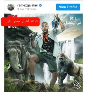 رامز جلال و ازمة جديدة حول برنامجه السنوي الشهير