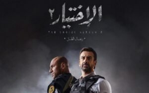 الاختيار 2 "رجال الظل" التى تسرد تفاصيل فض اعتصام رابعة