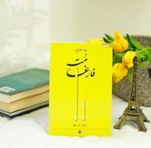 عش ممتلئا ومت فارغا
