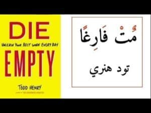 عش ممتلئا ومت فارغا