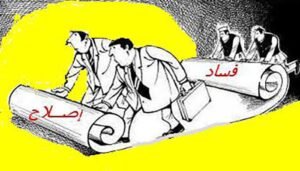 الفساد