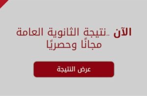 نتيجة الثانوية العامة