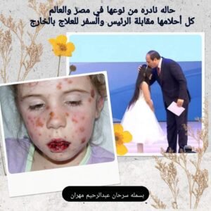 حاله مرضية بمصر هي الأولي بالعالم لطفلة ٩سنوات كل أحلامها مقابلة الرئيس والسفر للعلاج بالخارج 