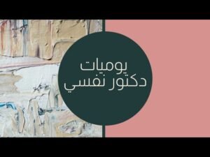 يوميات طبيب نفسى