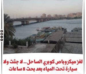 لغز ميكروباص كوبري الساحل الغارق بمياة النيل 