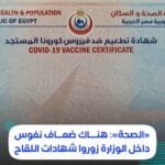 القائم بأعمال وزارة الصحة يعلن عن أكبر جريمة تزوير بوزارة الصحة