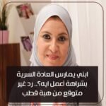 إبني يمارس العادة السرية بشراهة أعمل ايه "و رد غير متوقع من هبة قطب أثار الرأى العام