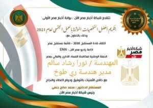 إختيار المهندسة نورا مدير هندسة ري طوخ ضمن أفضل الشخصيات المؤثرة لعام 2021 بالقليوبية 