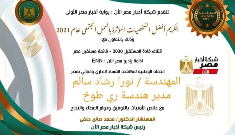 إختيار المهندسة نورا مدير هندسة ري طوخ ضمن أفضل الشخصيات المؤثرة لعام 2021 بالقليوبية 