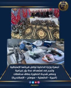 تسلم الأيادي الشرطة المصرية تواصل ضرباتها الإستباقية للعناصر الإجرامية شديدة الخطورة 