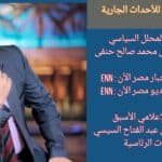 التحليل السياسي للأحداث الجارية