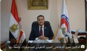طفره طبيه غير مسبوقة بمستشفي جامعة بنها وبدر نعجز عن شكر الدخاخني