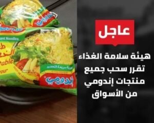إتهام شركة إندومي بإصابة الأطفال بالتسمم وتحرك عاجل من الصحة 