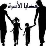 محكمة الأسرة
