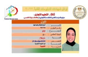 الطالبه إسراء عصام رجب عيد الأولي علي مستوي الجمهورية