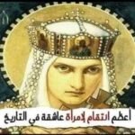 أعظم إنتقام والأكثر قسوة لإمرأة بالتاريخ