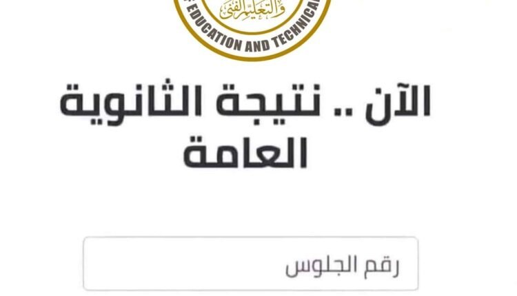نتيجة الثانوية العامة
