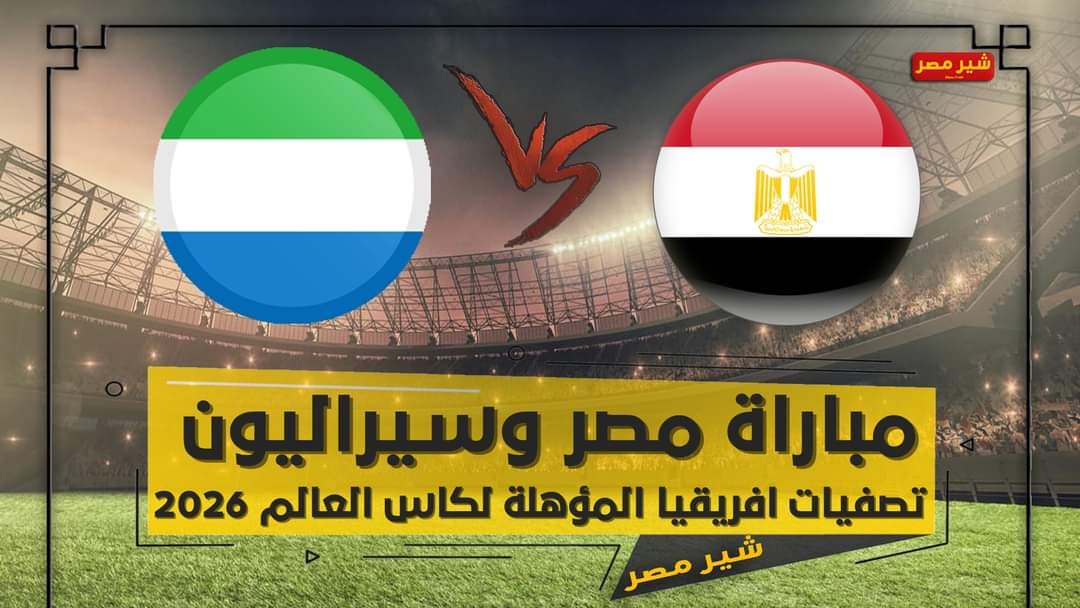 مباراة مصر وسيراليون
