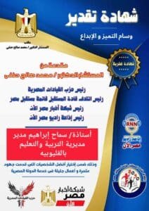 مدير مديرية التربية والتعليم بالقليوبيه ضمن أفضل الشخصيات المؤثرة لعام ٢٠٢٣ 
