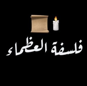 فلسفة العظماء 