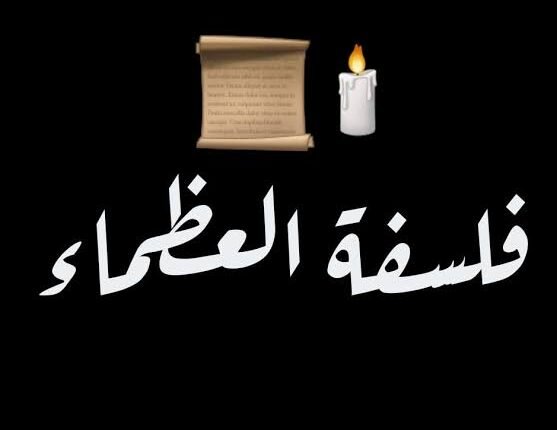 فلسفة العظماء