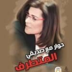 أحد مؤلفات الأديبة فاطمة ناعوت