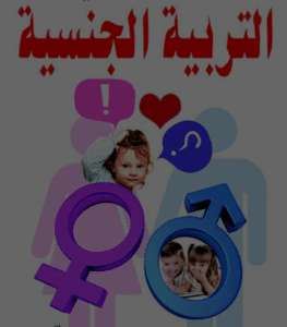 ثقافة التربية الجنسية