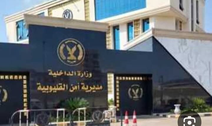 مديرية أمن القليوبية