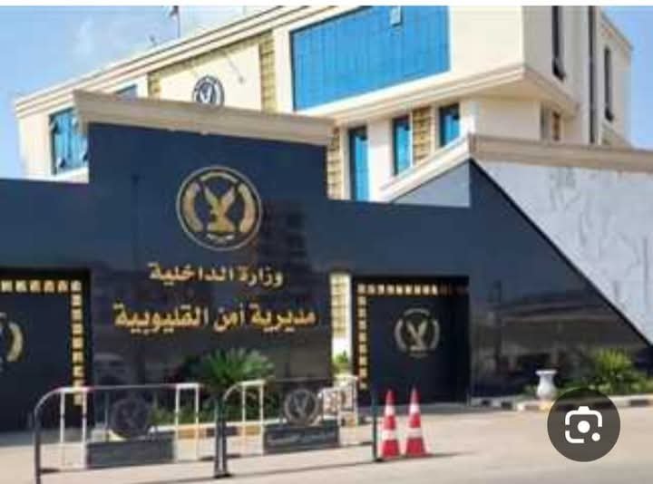 مديرية أمن القليوبية