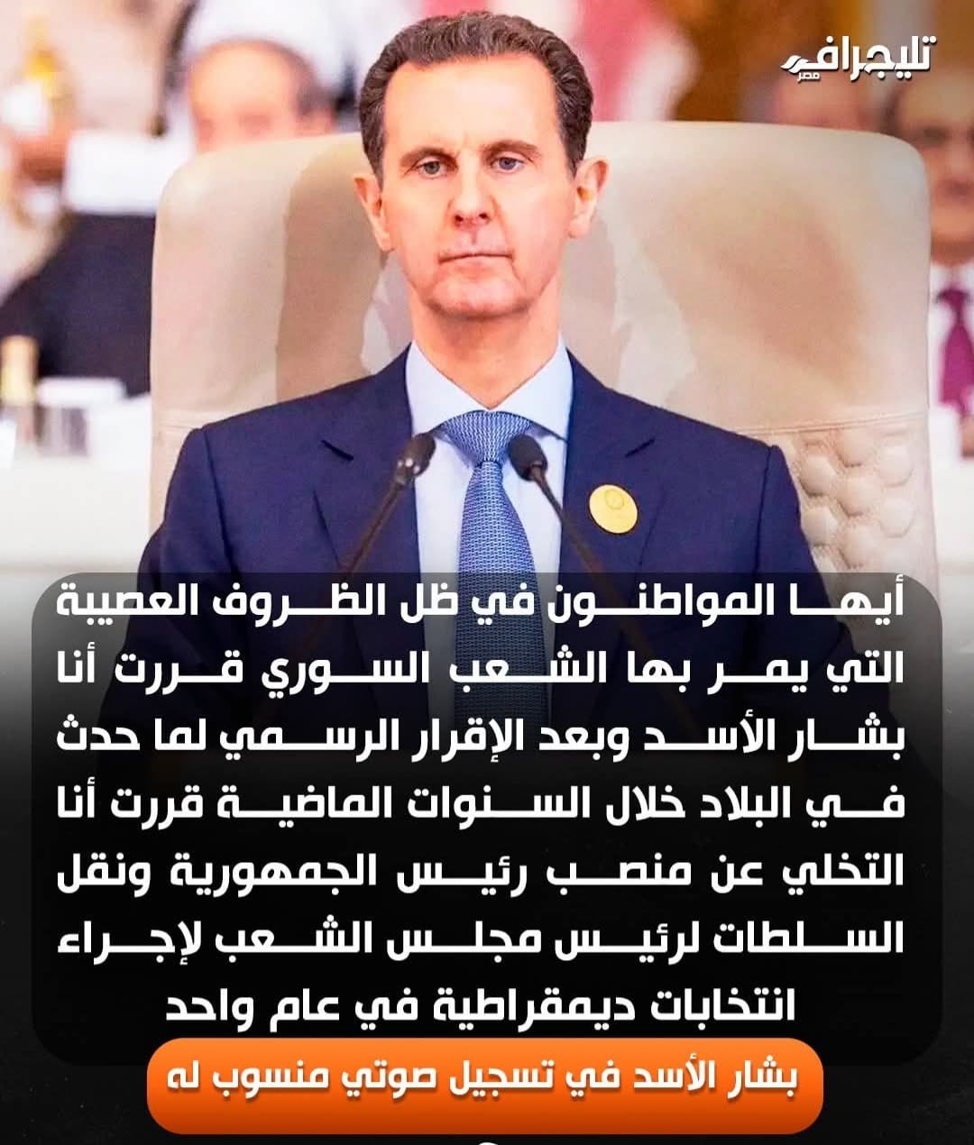 هروب بشار الأسد من سوريا وتنحية عن شئون البلاد 