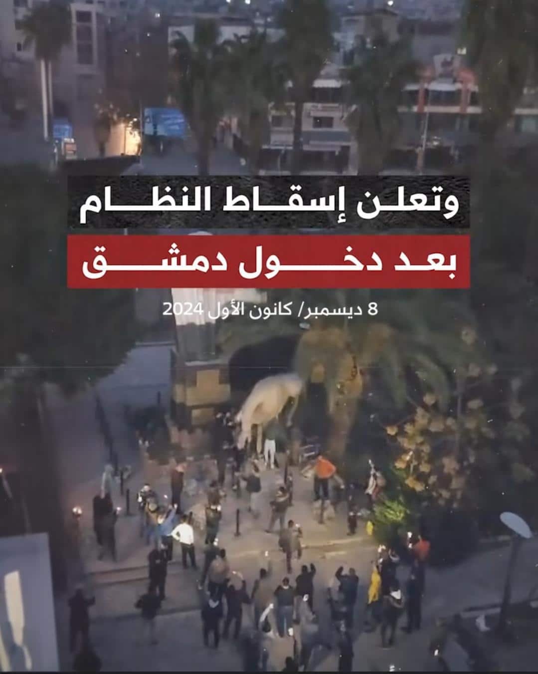 إسقاط نظام بشار الأسد بسوريا 8/12/2024