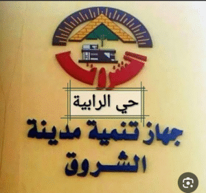 ملف الرابية بهيئة المجتمعات العمرانية