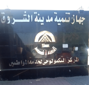 المركز التكنولوجي لخدمة المواطنين