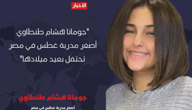 "جومانا هشام طنطاوي: أصغر مدربة غطس في مصر تحتفل بعيد ميلادها"