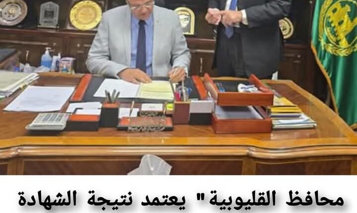 محافظ القليوبية" يعتمد نتيجة الشهادة الاعدادية للفصل الدراسي الاول 2025